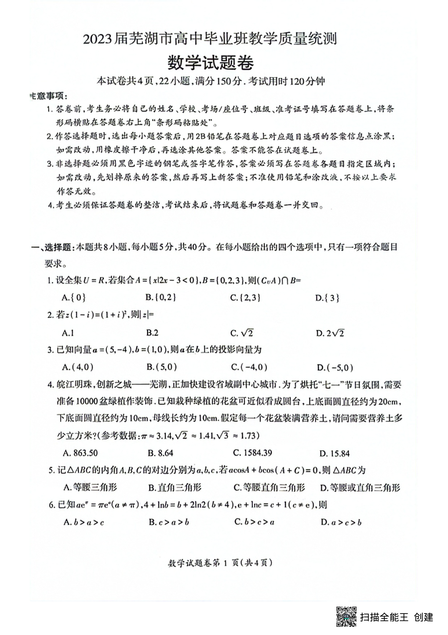 安徽省芜湖市高三5月教学质量统测（二模）各科试卷及答案.rar