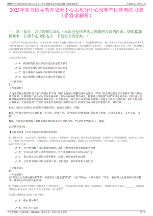 2023年东方国际教育交流中心山东分中心招聘笔试冲刺练习题（带答案解析）.pdf