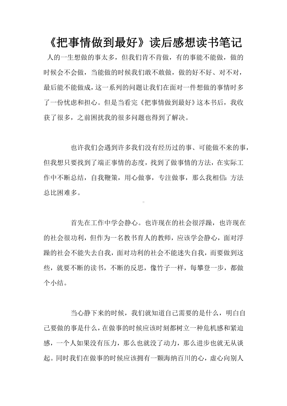 《把事情做到最好》读后感想读书笔记.doc_第1页