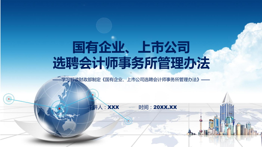 国有企业、上市公司选聘会计师事务所管理办法学习解读ppt授课资料.pptx_第1页