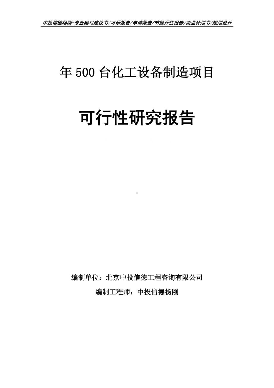 年500台化工设备制造项目可行性研究报告建议书申请备案.doc_第1页