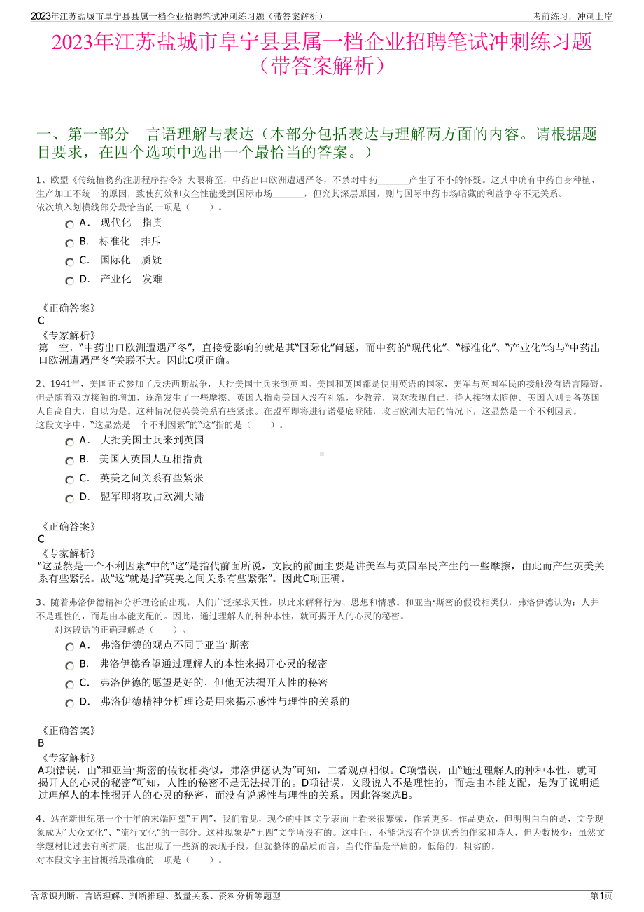 2023年江苏盐城市阜宁县县属一档企业招聘笔试冲刺练习题（带答案解析）.pdf_第1页