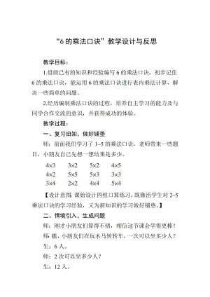 “6的乘法口诀”教学设计与反思.doc