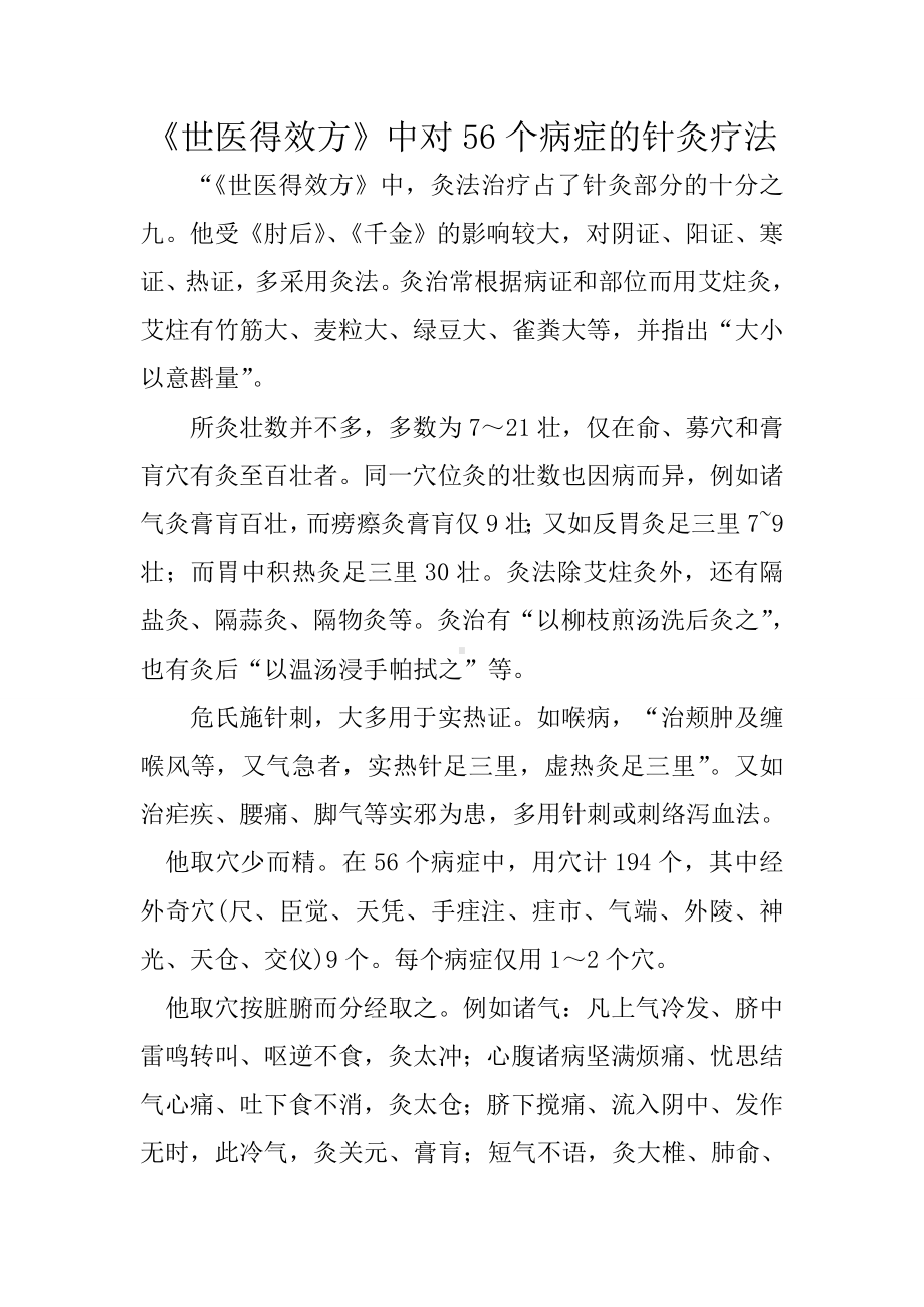 《世医得效方》中对56个病症的针灸疗法.doc_第1页