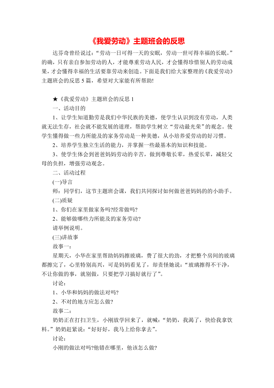 《我爱劳动》主题班会的反思.doc_第1页