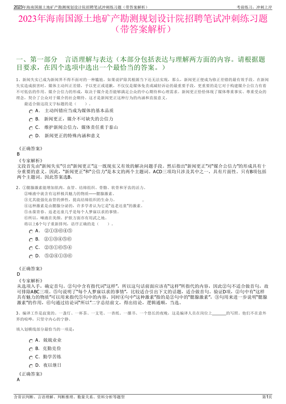 2023年海南国源土地矿产勘测规划设计院招聘笔试冲刺练习题（带答案解析）.pdf_第1页