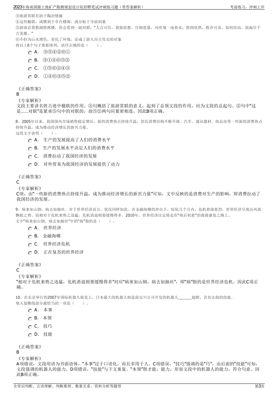 2023年海南国源土地矿产勘测规划设计院招聘笔试冲刺练习题（带答案解析）.pdf_第3页