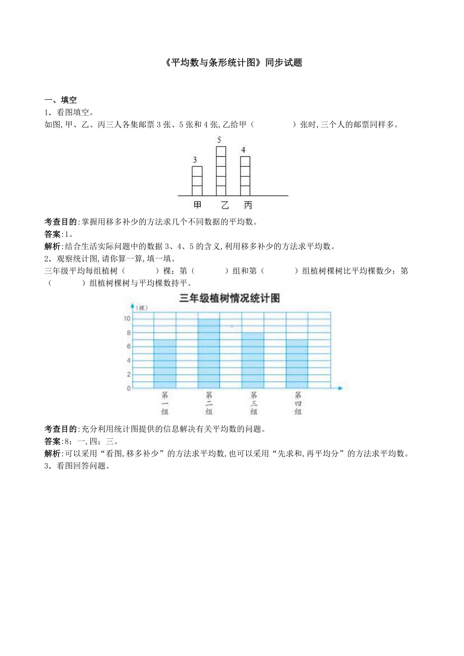 《平均数与条形统计图》同步试题(带解析)(附答案).doc_第1页