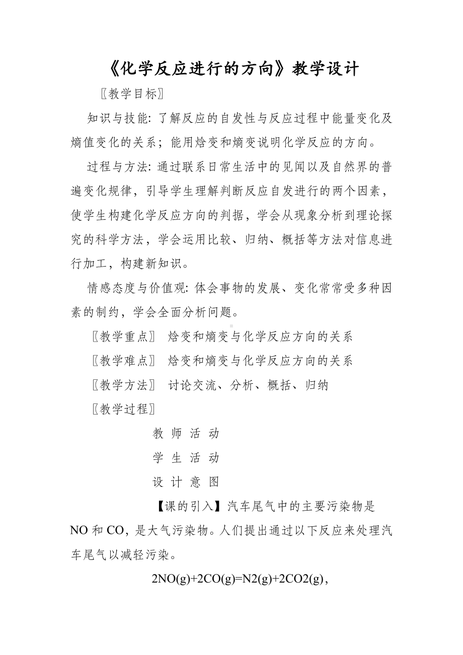 《化学反应进行的方向》教学设计.doc_第1页