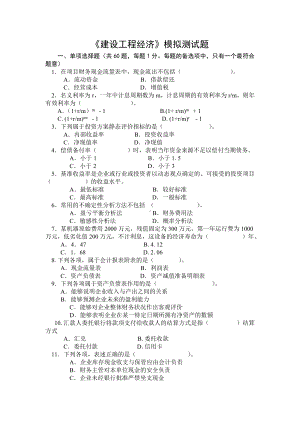 《建设工程经济》模拟测试题及答案.doc