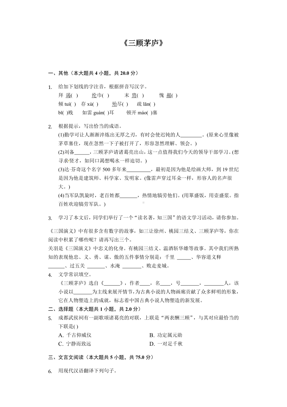 《三顾茅庐》同步配套练习及答案.docx_第1页