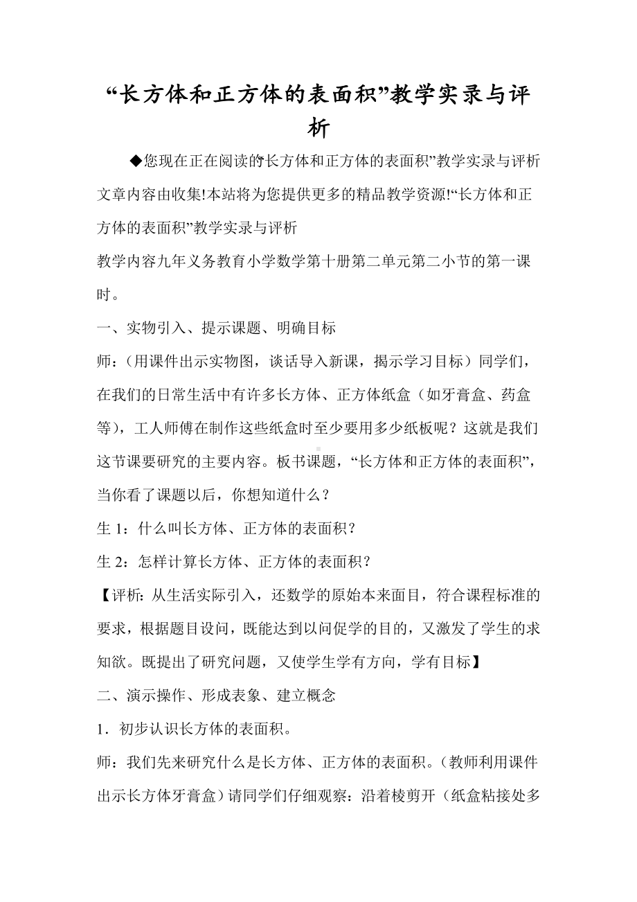 “长方体和正方体的表面积”教学实录与评析.doc_第1页