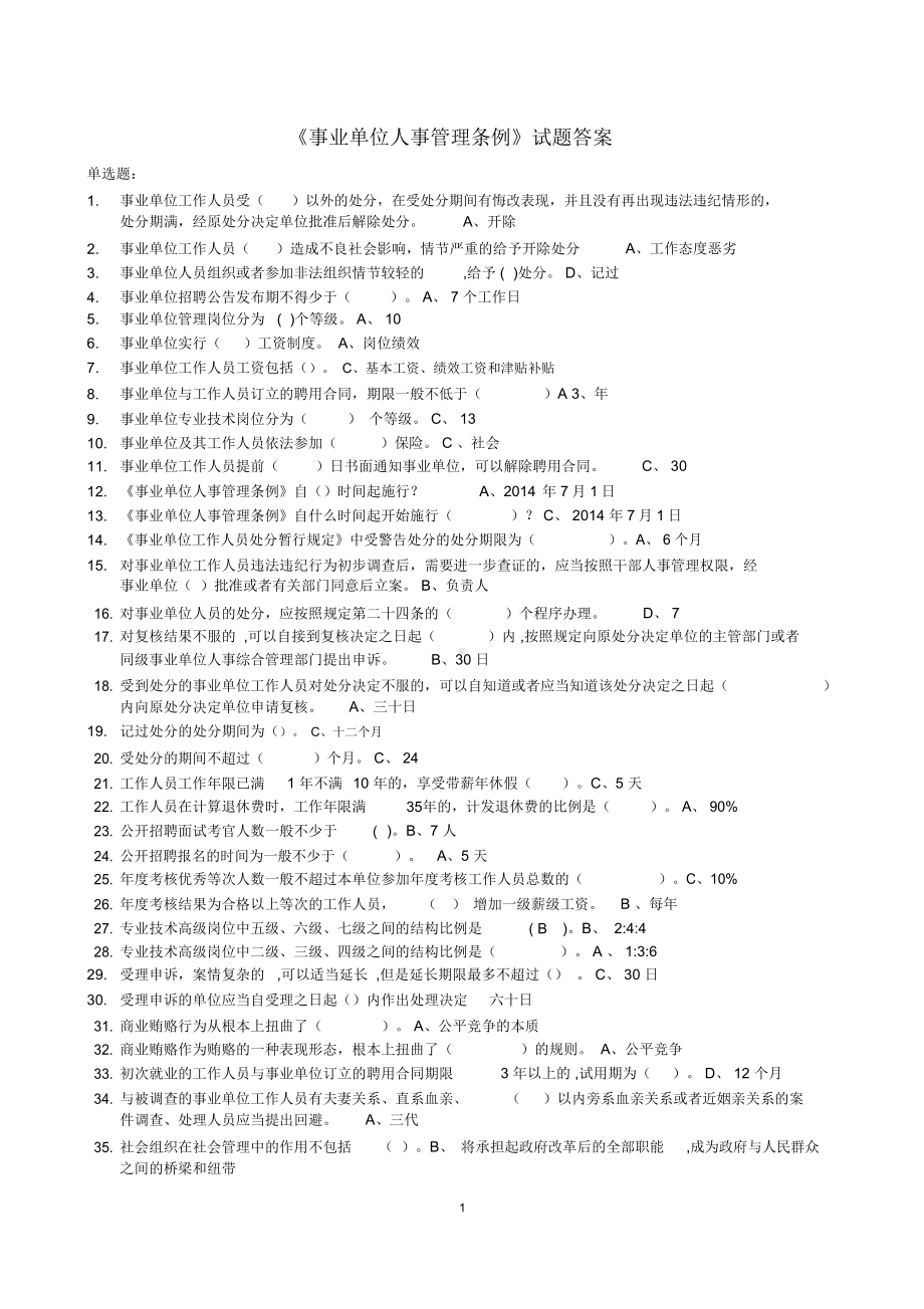 《事业单位人事管理条例》试题与答案.docx_第1页