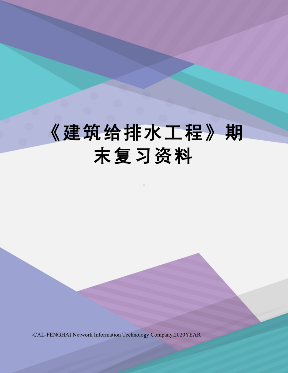 《建筑给排水工程》期末复习资料.doc_第1页