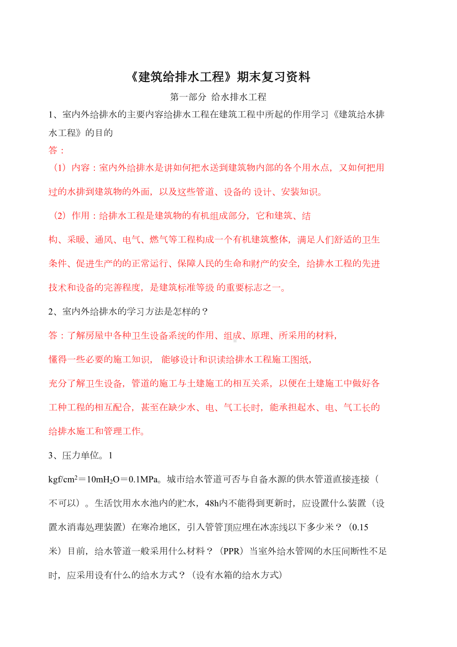 《建筑给排水工程》期末复习资料.doc_第2页