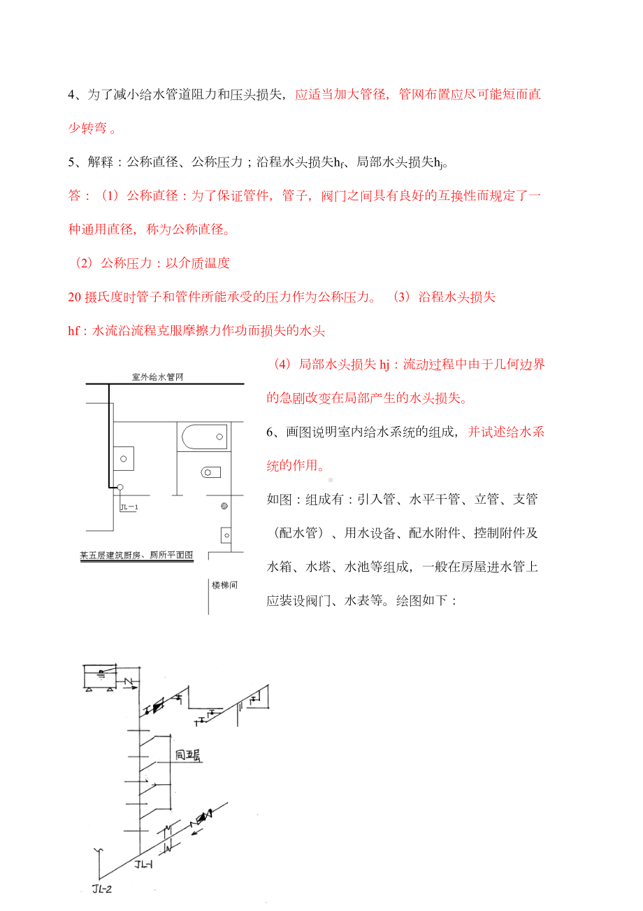 《建筑给排水工程》期末复习资料.doc_第3页