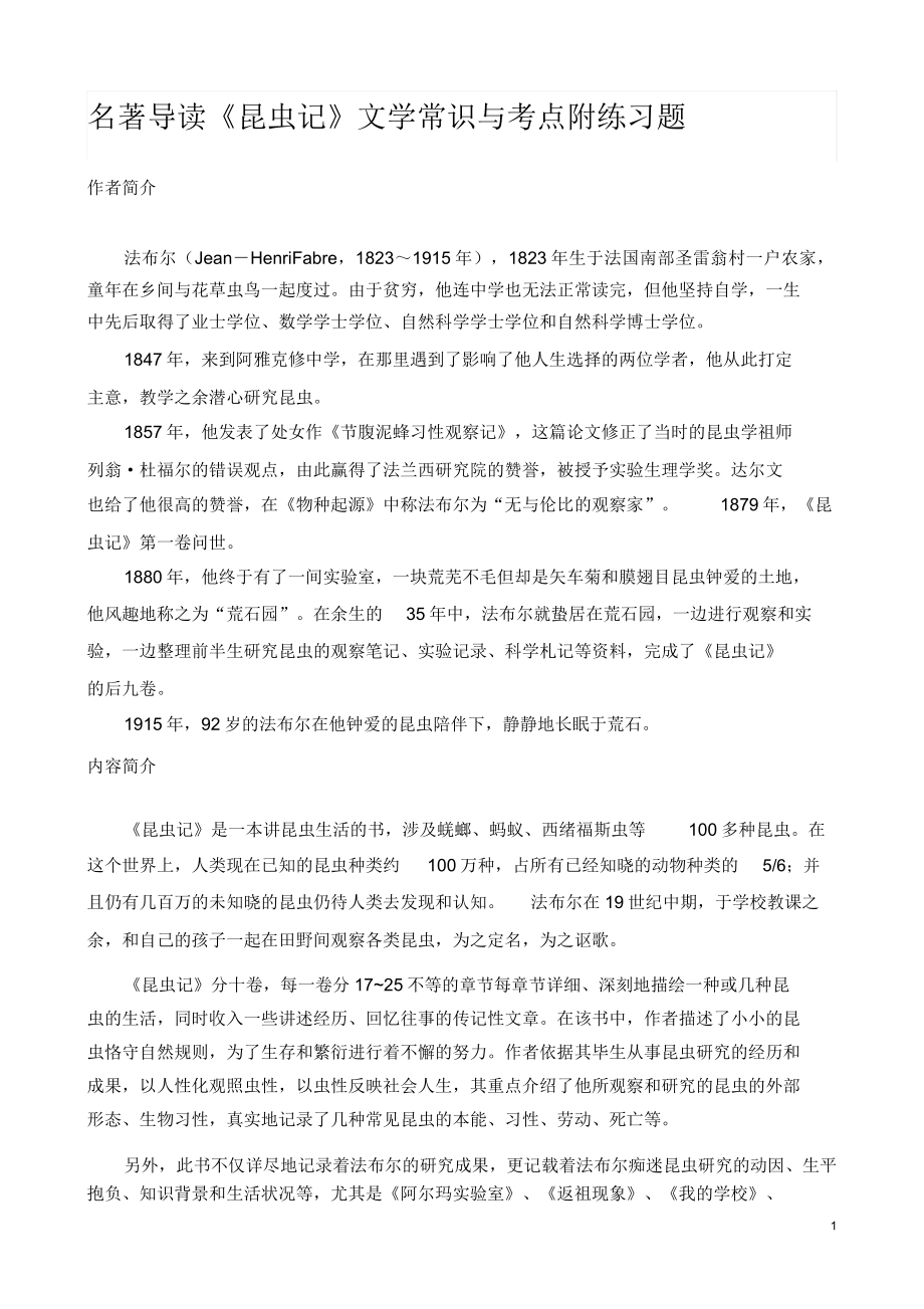 《昆虫记》文学常识与考点附练习题.docx_第1页