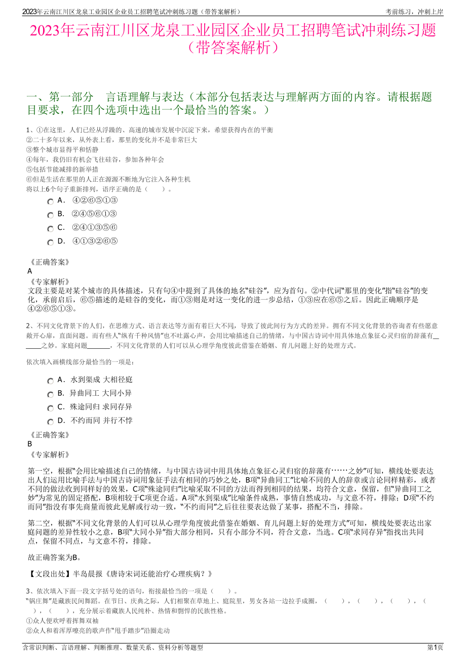 2023年云南江川区龙泉工业园区企业员工招聘笔试冲刺练习题（带答案解析）.pdf_第1页