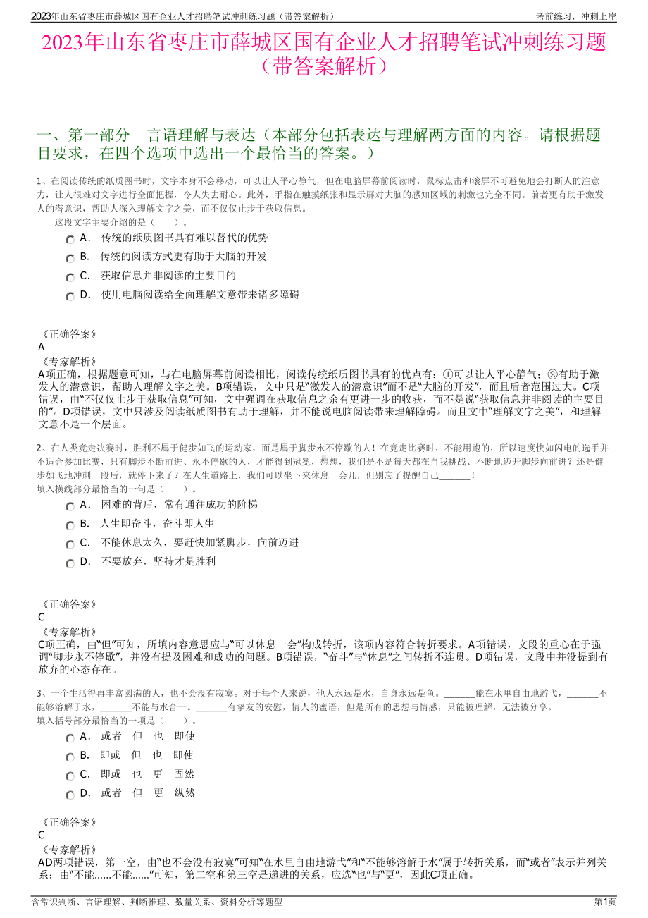 2023年山东省枣庄市薛城区国有企业人才招聘笔试冲刺练习题（带答案解析）.pdf_第1页