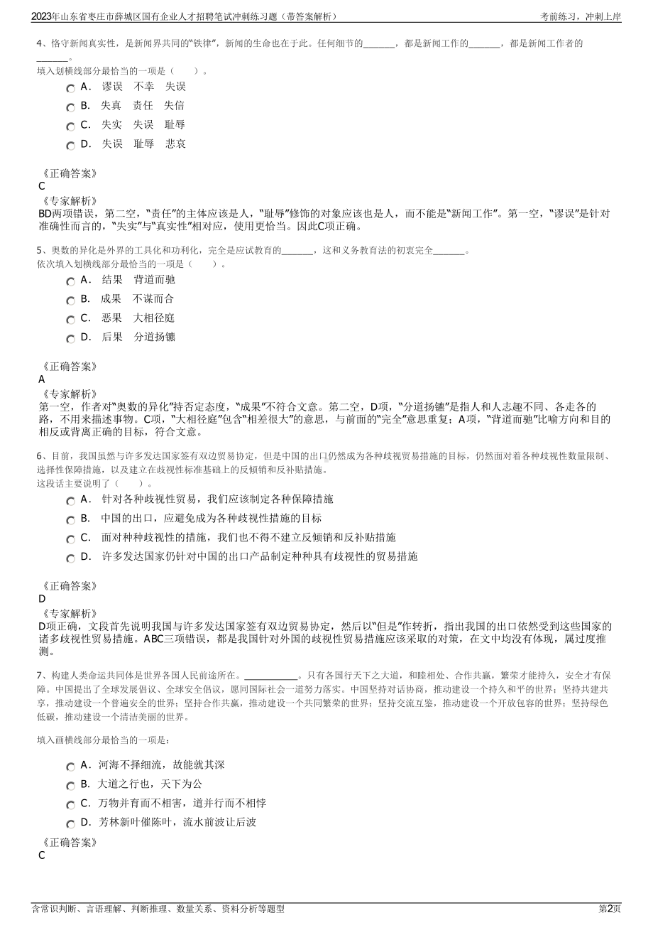 2023年山东省枣庄市薛城区国有企业人才招聘笔试冲刺练习题（带答案解析）.pdf_第2页