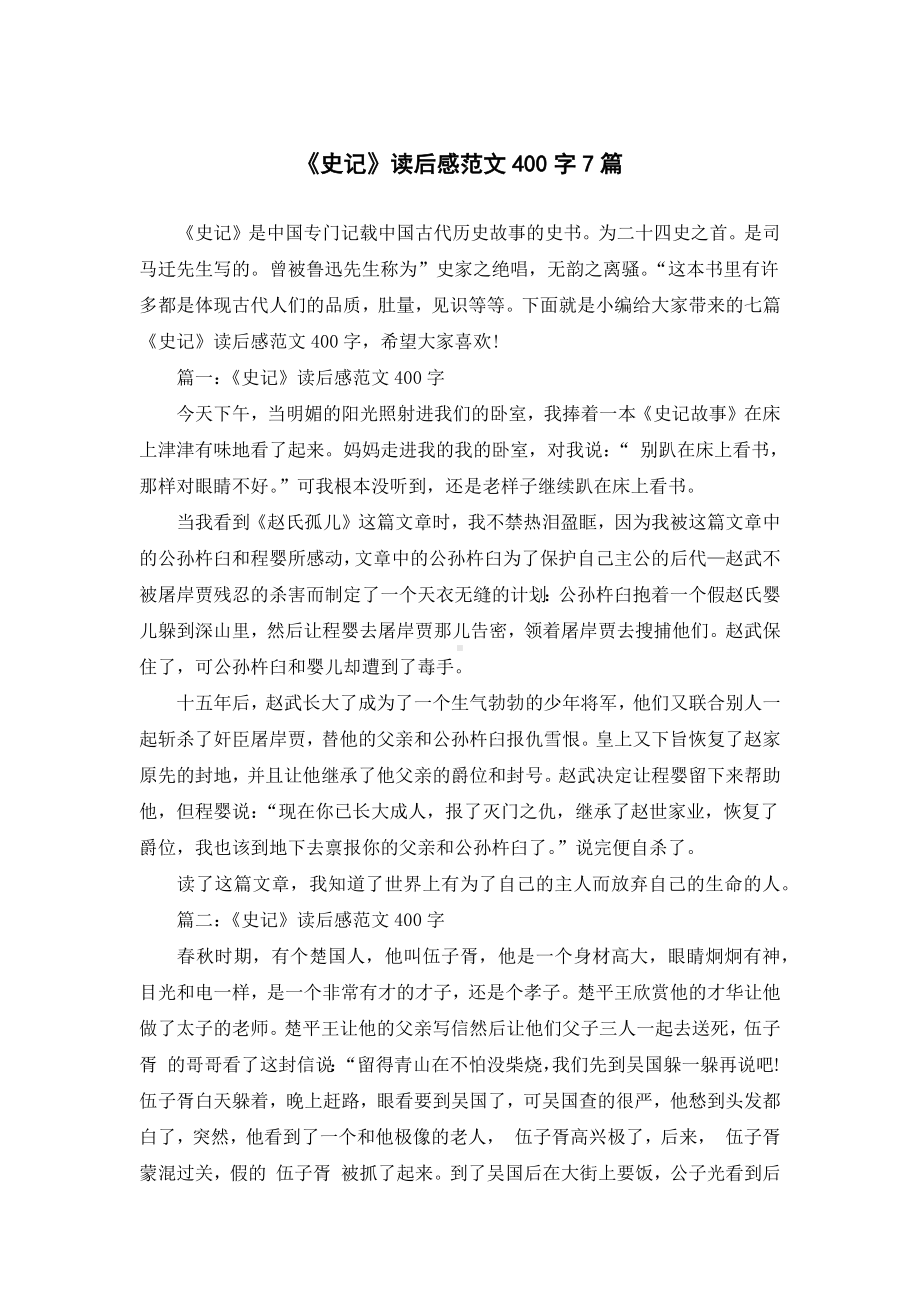 《史记》读后感范文400字7篇.docx_第1页