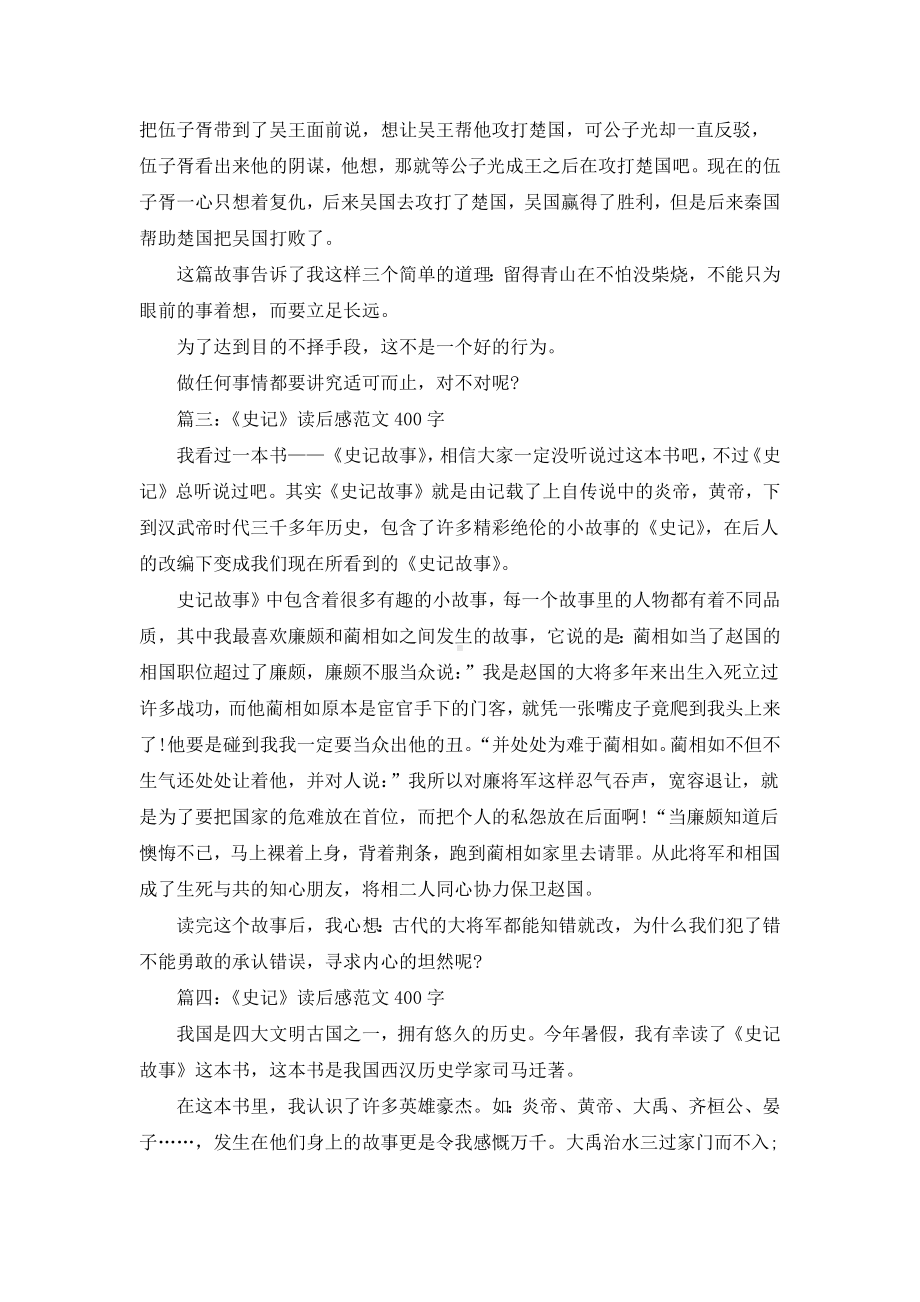 《史记》读后感范文400字7篇.docx_第2页