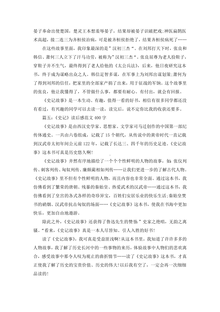 《史记》读后感范文400字7篇.docx_第3页