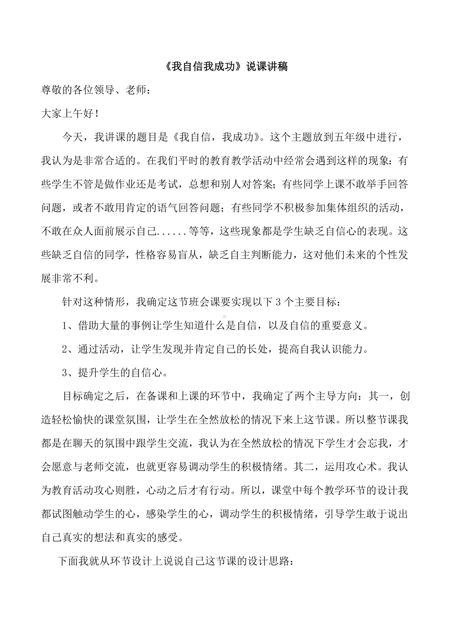 《我自信我成功》说课讲稿.doc_第1页