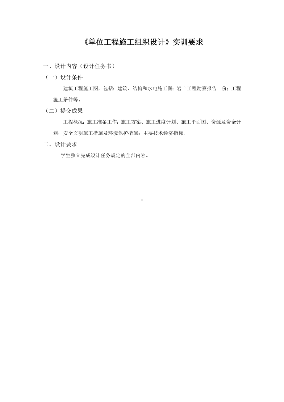 《单位工程施工组织设计》实训要求.doc_第1页