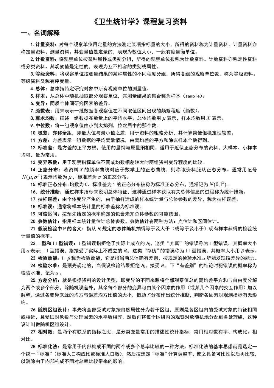 《卫生统计学》课程复习资料.doc_第1页