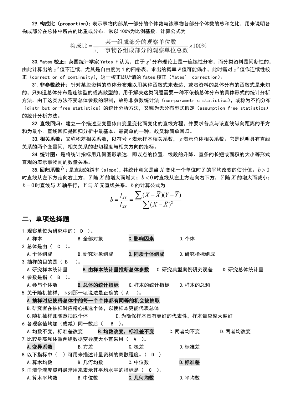 《卫生统计学》课程复习资料.doc_第2页