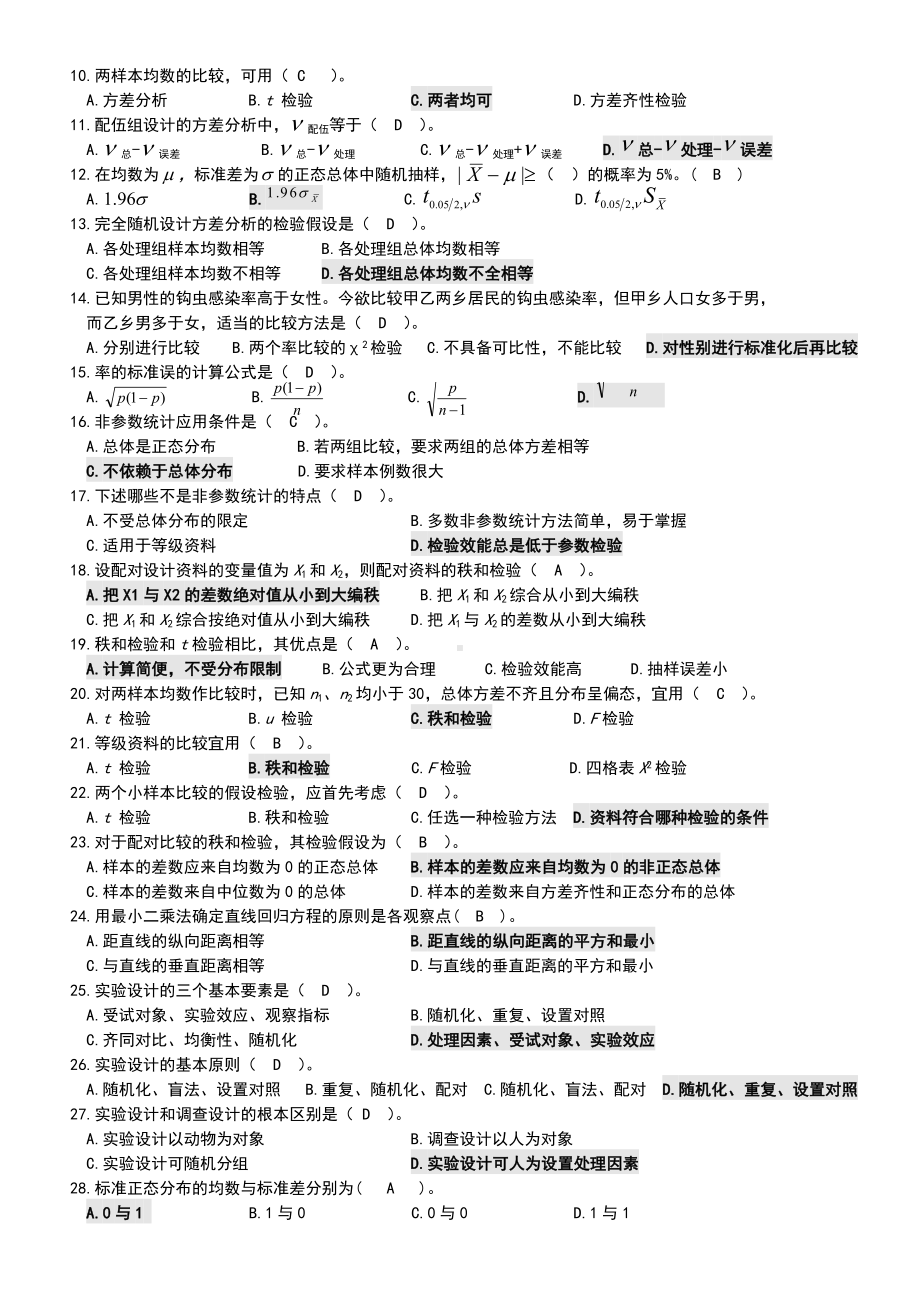 《卫生统计学》课程复习资料.doc_第3页