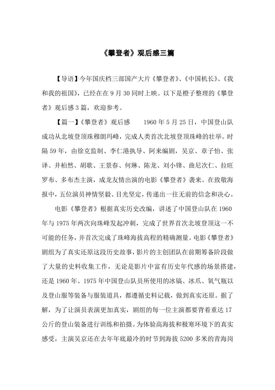 《攀登者》观后感三篇.docx_第1页