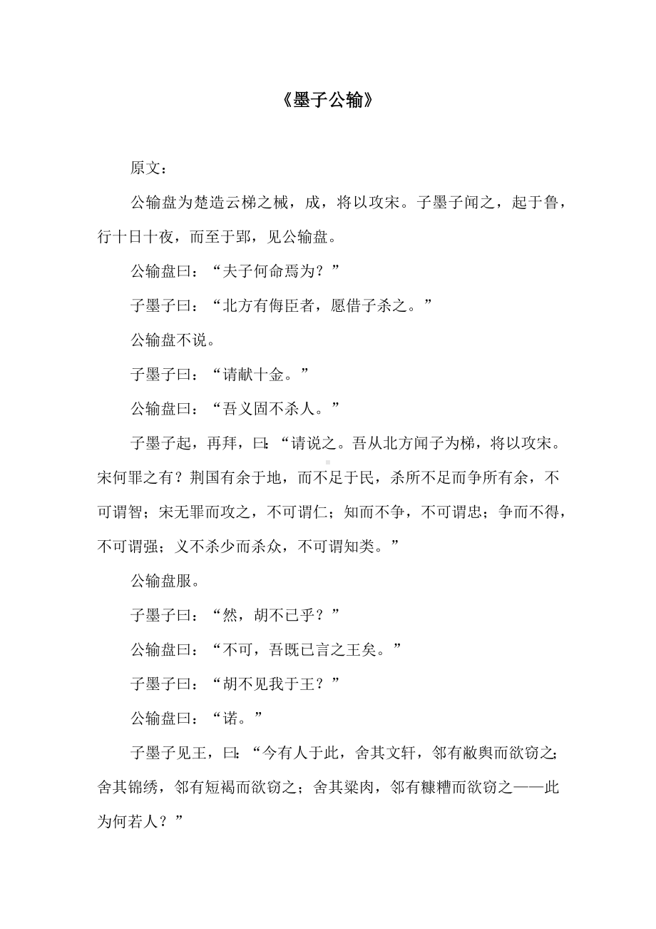 《墨子公输》原文及译文.docx_第1页