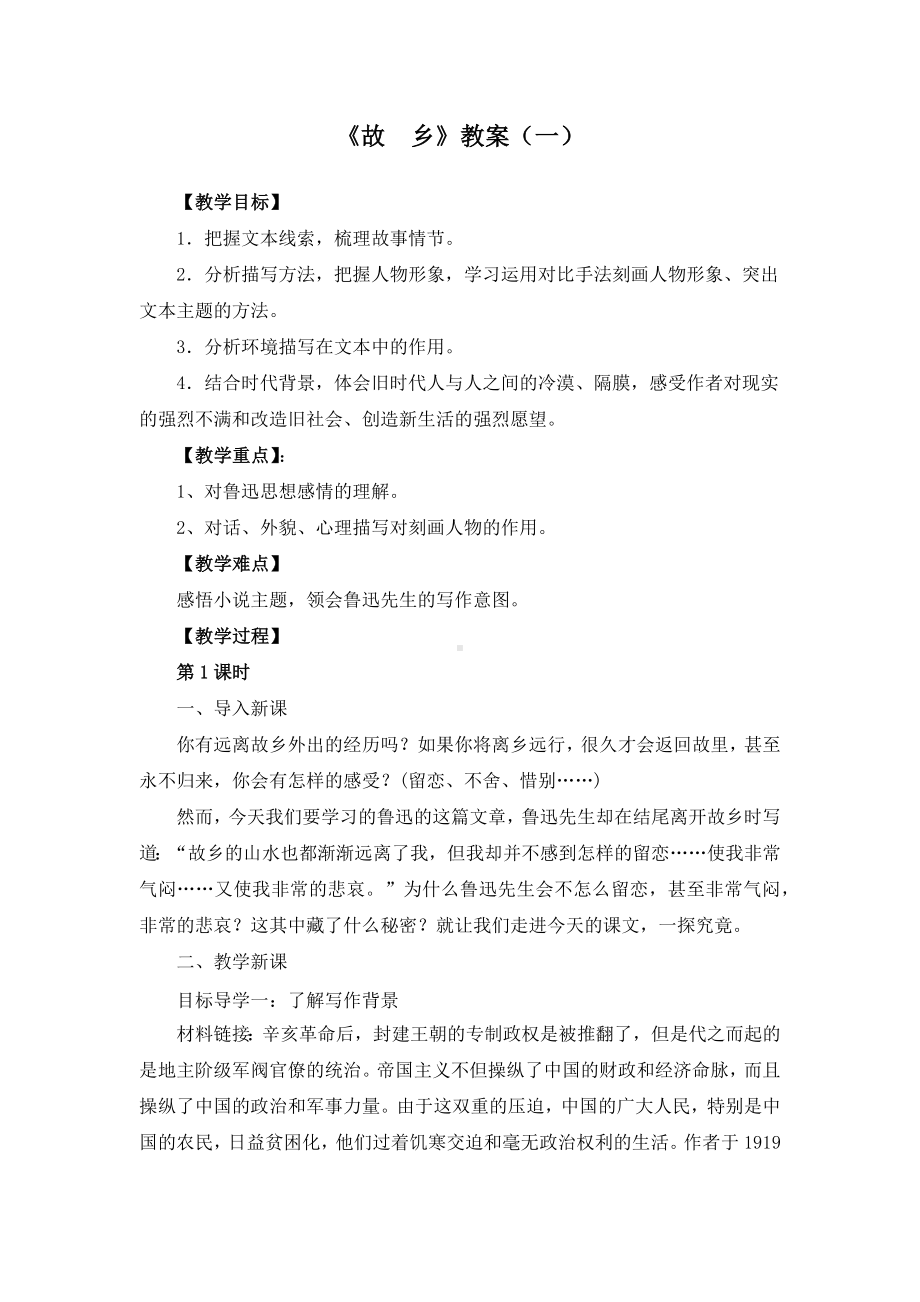 《故乡》教案(三套-附导学案).docx_第1页