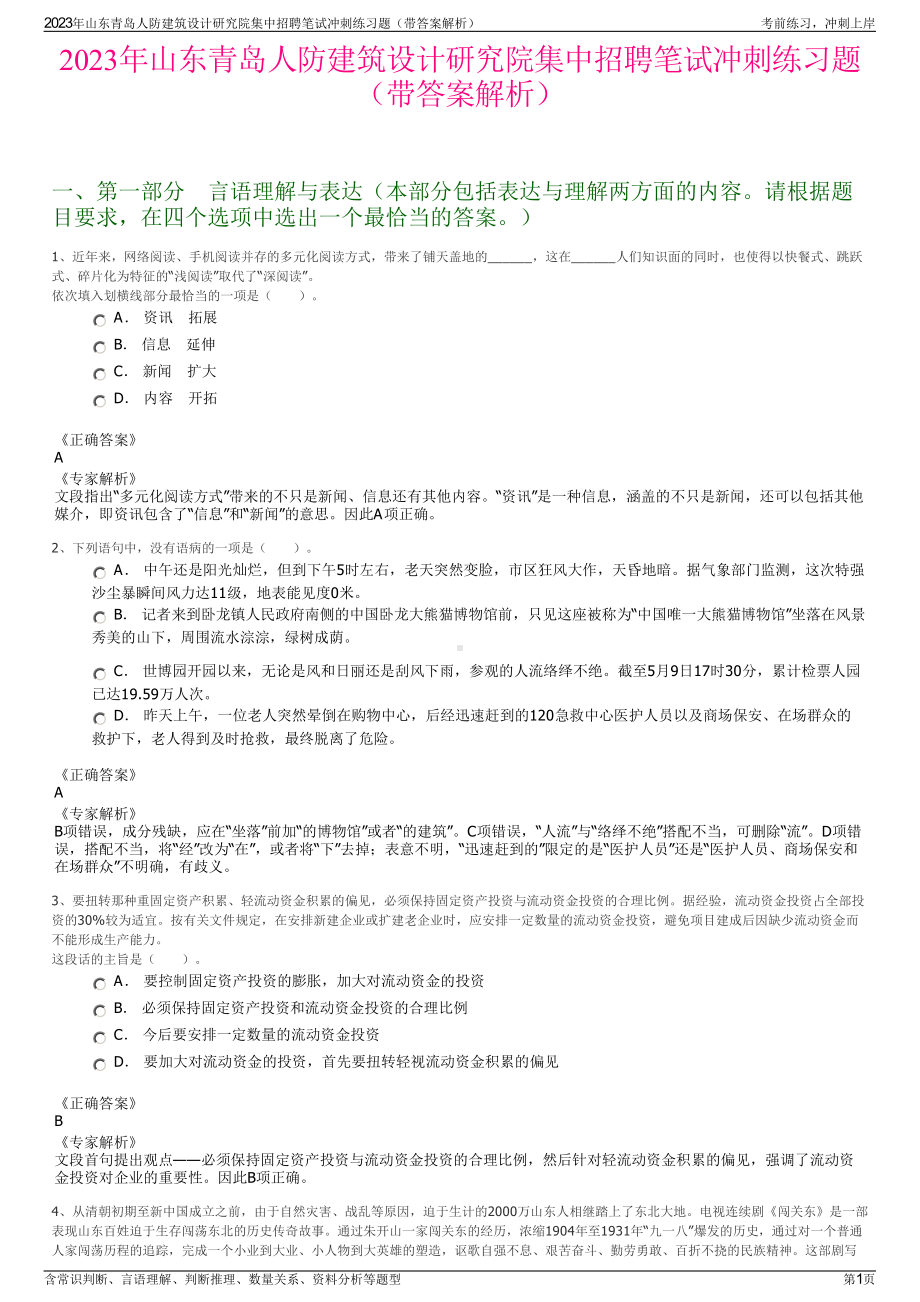 2023年山东青岛人防建筑设计研究院集中招聘笔试冲刺练习题（带答案解析）.pdf_第1页