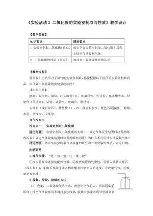 《实验活动2-二氧化碳的实验室制取与性质》教学设计(附导学案).doc