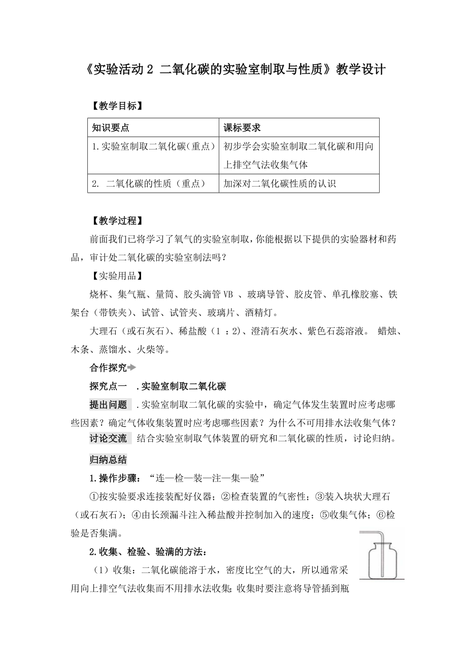 《实验活动2-二氧化碳的实验室制取与性质》教学设计(附导学案).doc_第1页