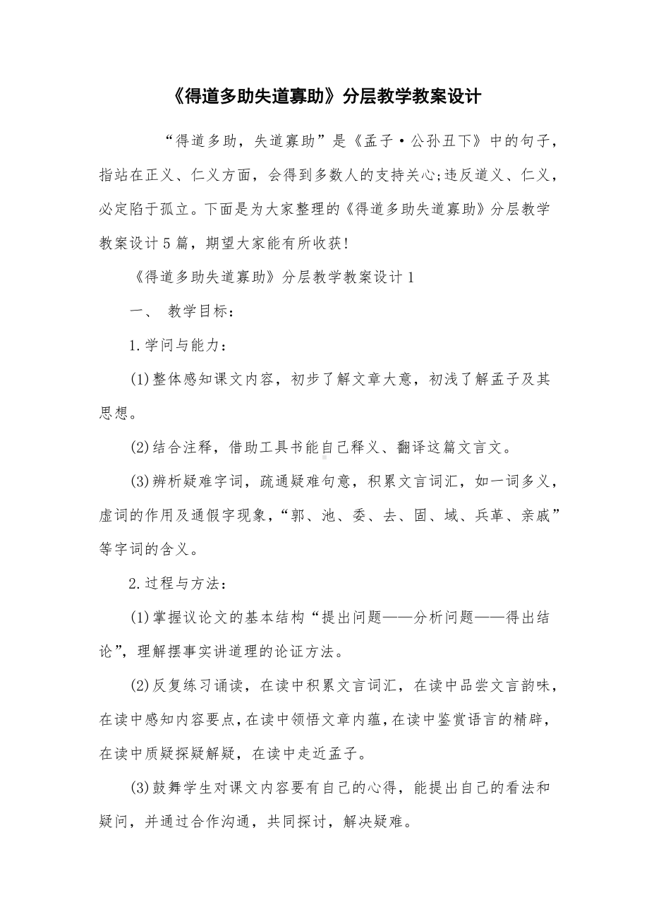 《得道多助失道寡助》分层教学教案设计.docx_第1页