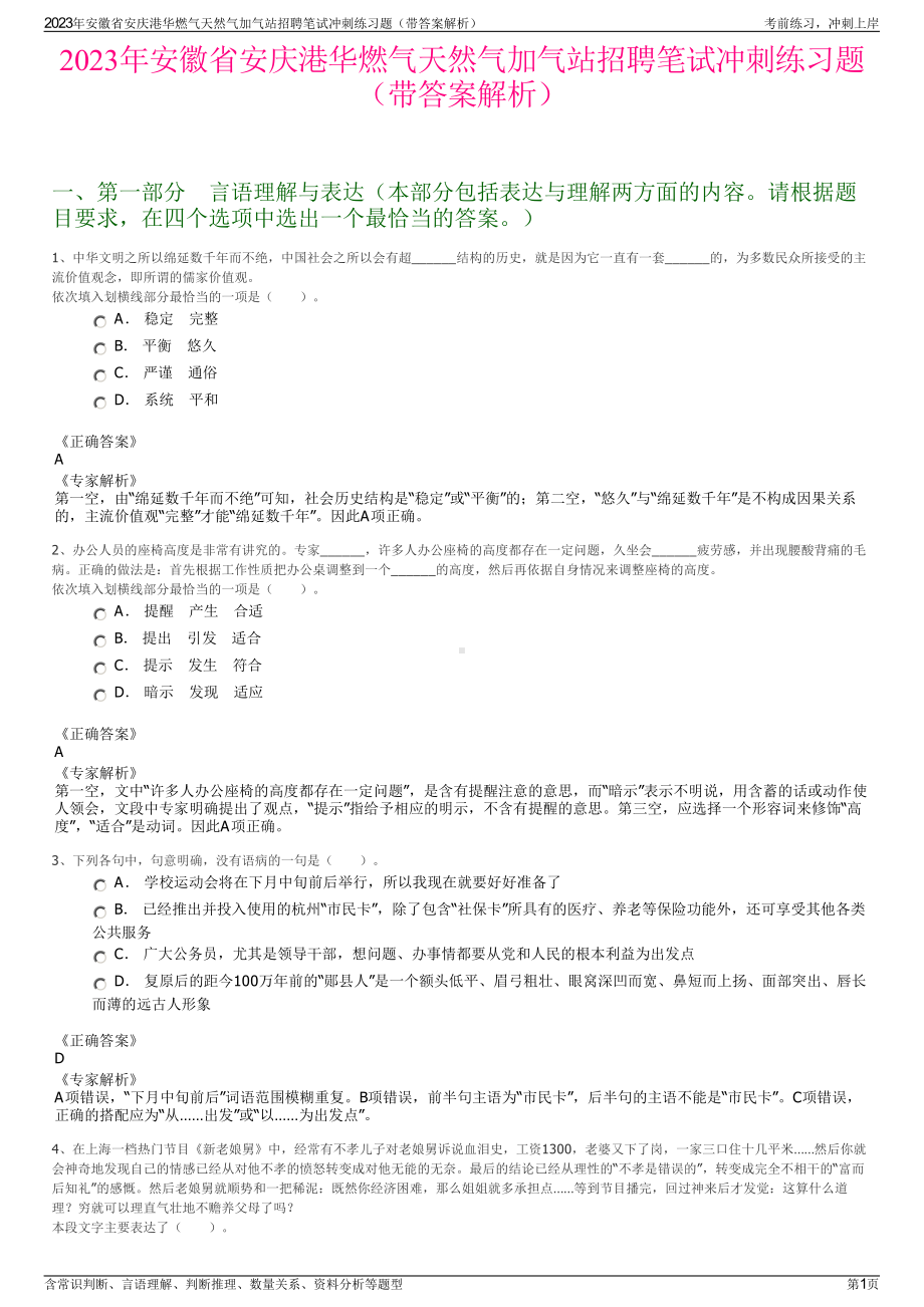 2023年安徽省安庆港华燃气天然气加气站招聘笔试冲刺练习题（带答案解析）.pdf_第1页