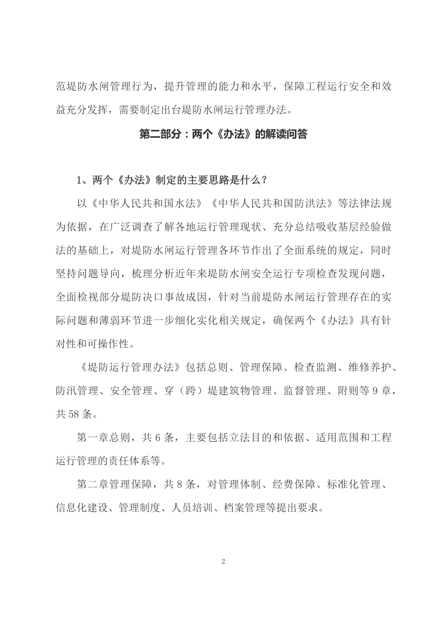 学习解读2023年《堤防运行管理办法》《水闸运行管理办法》（教案资料）.docx_第2页