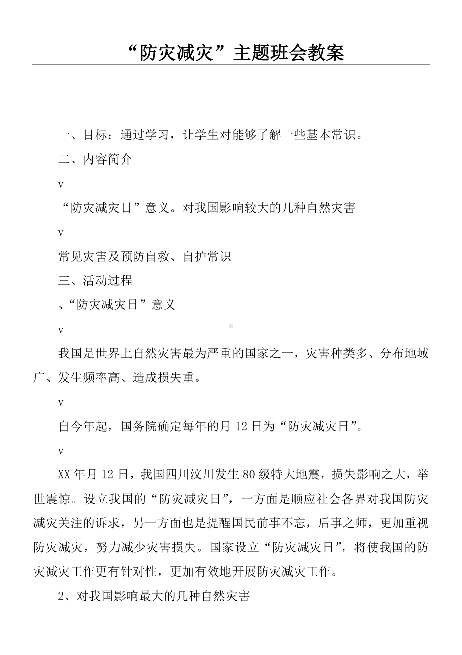 “防灾减灾”主题班会教案.doc_第1页