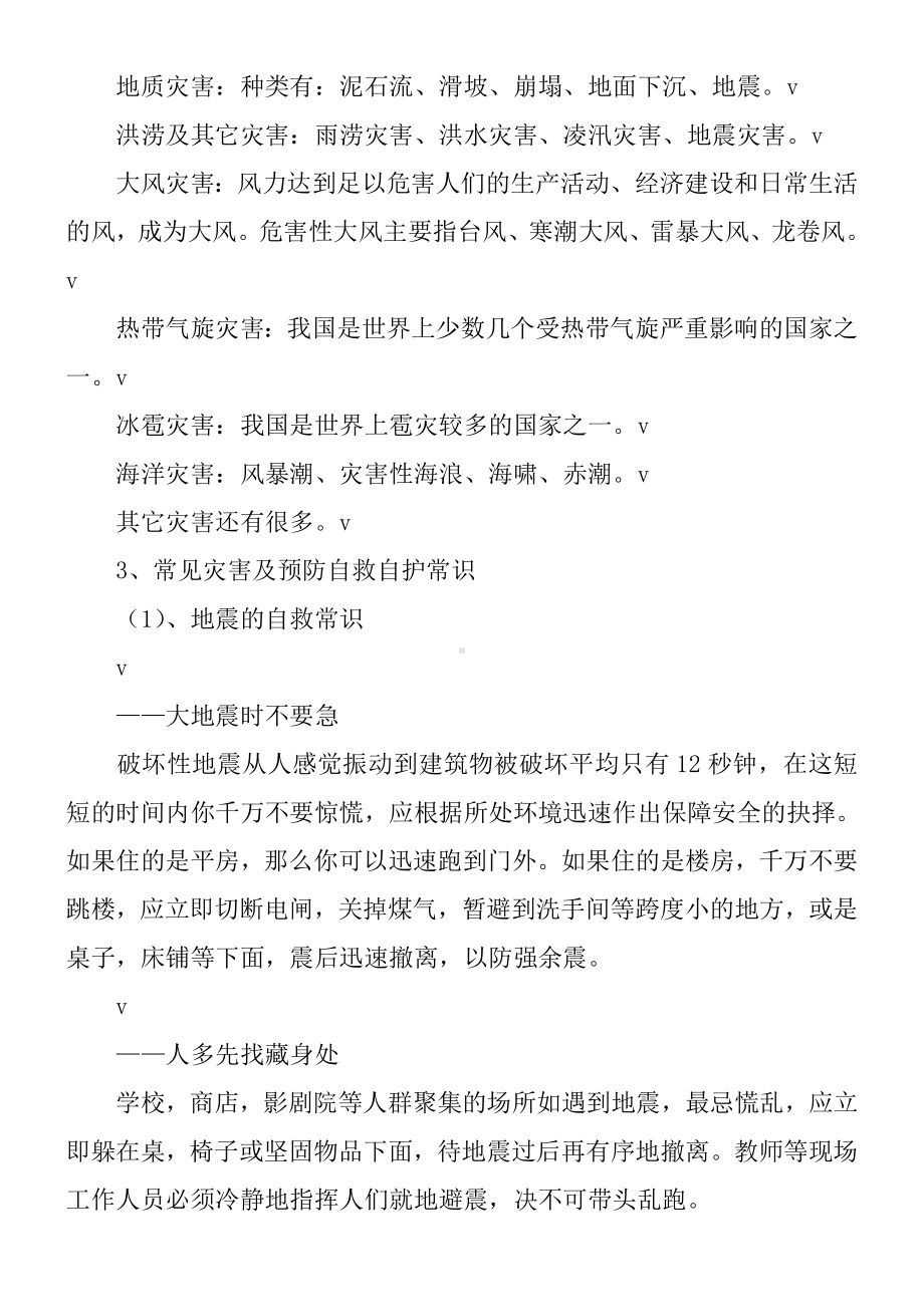 “防灾减灾”主题班会教案.doc_第2页