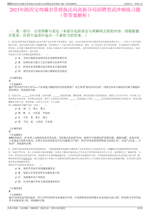 2023年陕西宝鸡城市管理执法局高新分局招聘笔试冲刺练习题（带答案解析）.pdf