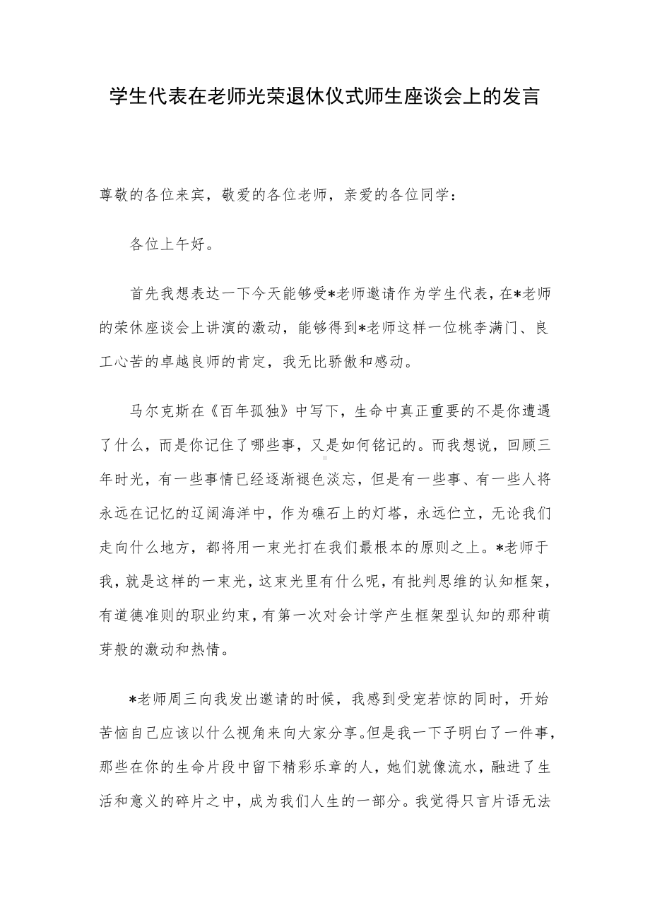 学生代表在老师光荣退休仪式师生座谈会上的发言.docx_第1页