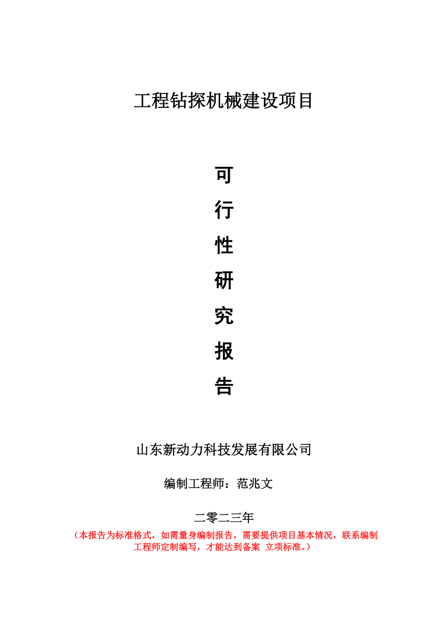 重点项目工程钻探机械建设项目可行性研究报告申请立项备案可修改案例.doc_第1页