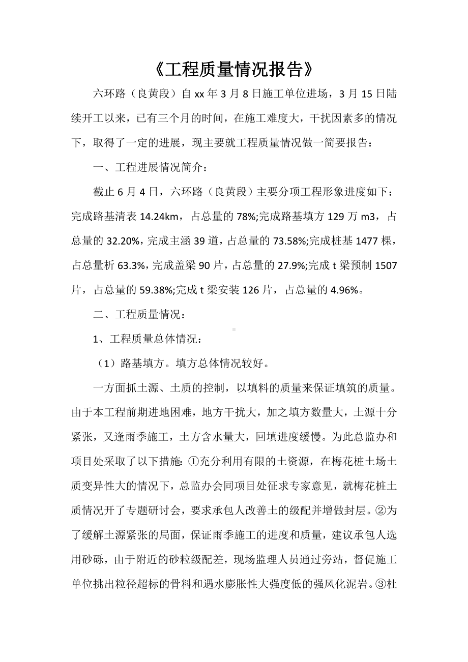 《工程质量情况报告》.doc_第1页