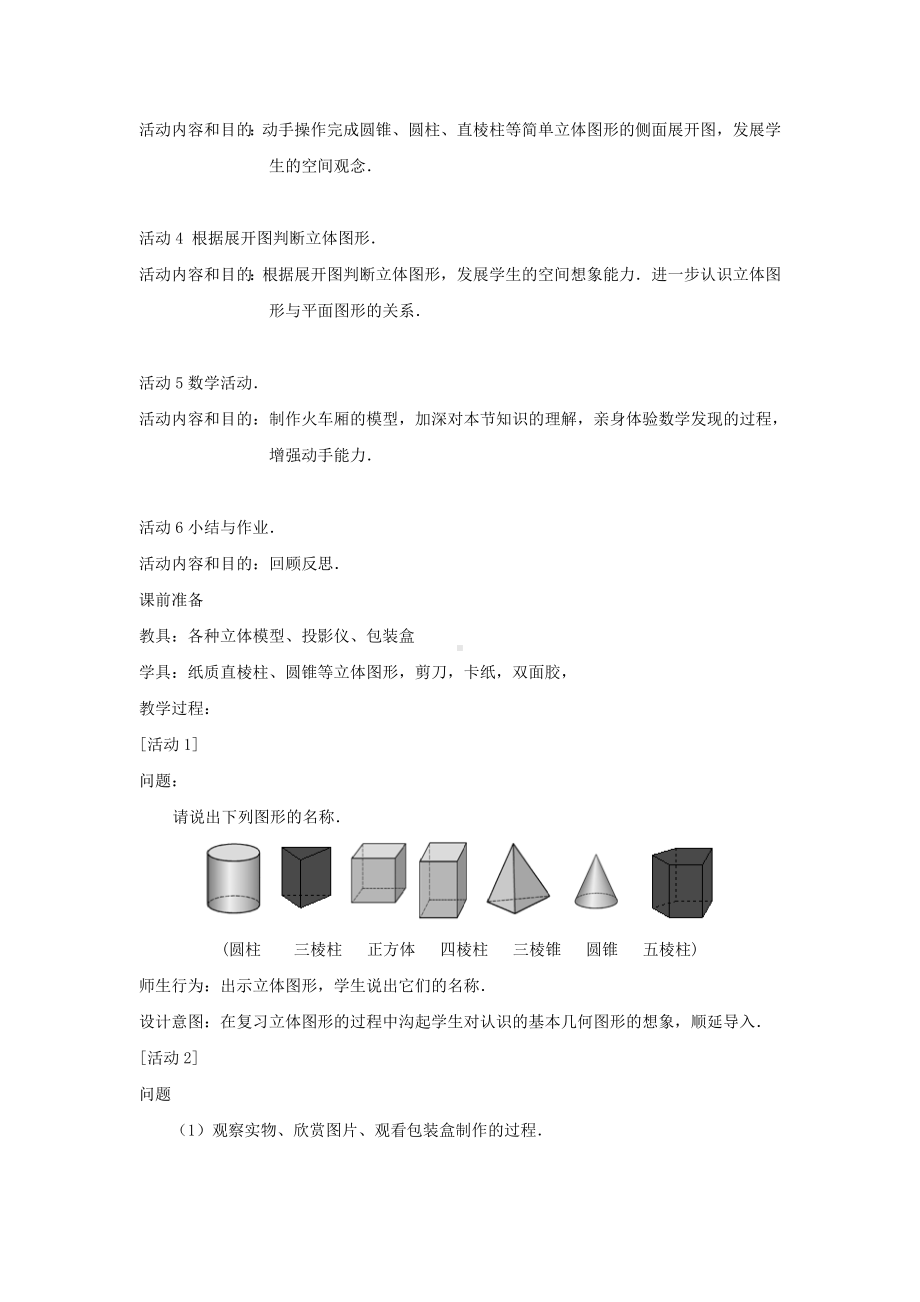 《4.1.1立体图形与平面图形》教学设计2.doc_第2页