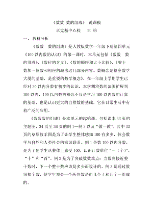 《100以内数的认识-数数-数的组成》说课-小学一年级-说课稿.doc