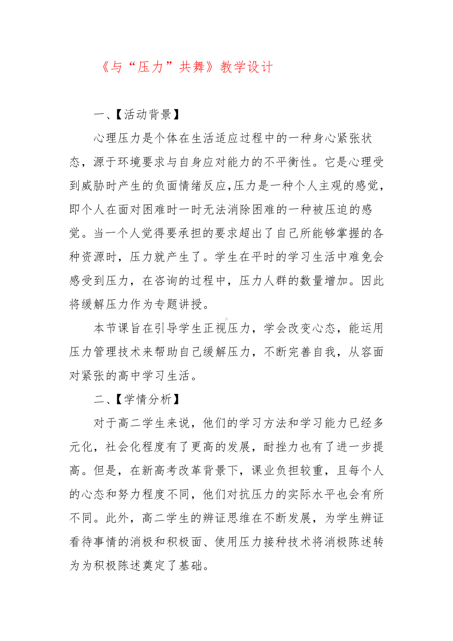 《与“压力”共舞》教学设计.doc_第1页